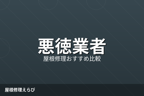 悪徳屋根業者の見分け方【2026年X拡散】騙された体験談と3確認法で被害ゼロへ
